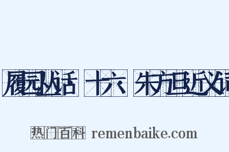 履园丛话·十六·朱方旦近义词是什么意思的图片